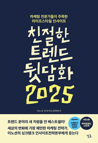 친절한 트렌드 뒷담화 2025