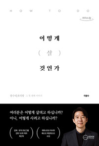 (큰글자책)어떻게 (살) 것인가