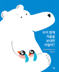 우리 함께 겨울을 보내면 어떨까?