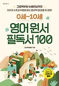 (0세~10세)영어 원서 필독서 100 : 그림책부터 뉴베리상까지, 아이의 수준과 취향에 맞는 영어책 100권을 한 권에