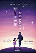 부자 아빠의 성공 DNA