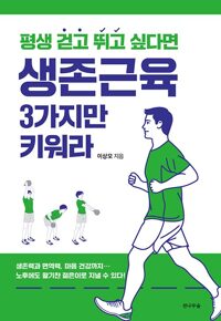 생존근육 3가지만 키워라 : 평생 걷고 뛰고 싶다면