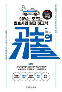 고소의 기술 : 90%는 모르는 변호사의 실전 테크닉