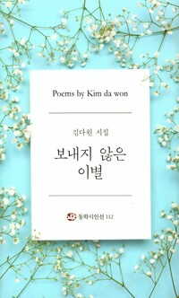 보내지 않은 이별 : 동학시인선 112양장본 HardCover