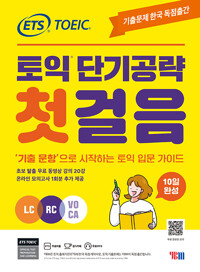 (ETS Toeic) 토익 단기공략 첫걸음 : LC RC VOCA