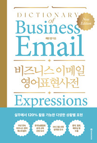 비즈니스 이메일 영어표현사전=Dictionary of business email expressions