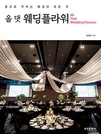 올 댓 웨딩플라워=All that wedding flowers : 꽃으로 꾸미는 웨딩의 모든 것