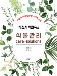 (식집사 박민숙의) 식물관리 care-solutions