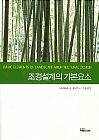 조경설계의 기본요소