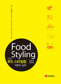 푸드 스타일링=Food styling : 이론과 실제 : 푸드 스타일링의 기초부터 스타일리스트가 알아야 할 모든 내용