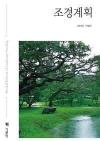 조경계획=Revised edition of landscape planning