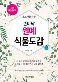 (초보자를 위한) 손바닥 원예 식물도감[특화도서]