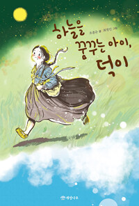 하늘을 꿈꾸는 아이, 덕이