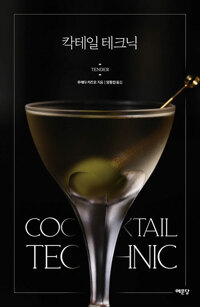 칵테일 테크닉=Cocktail technic