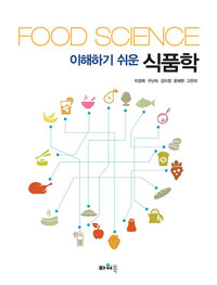 (이해하기 쉬운)식품학=Food science