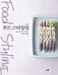 푸드 스타일링 : 음식 꾸미기와 그릇담기