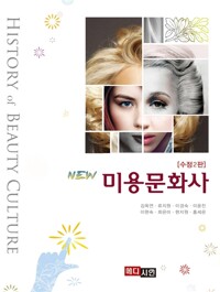 (New) 미용문화사=History of beauty culture