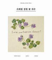 사계절 정원 꽃자수=Embroidery of garden flowers