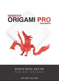 (종이접기 매니아를 위한) Origami pro : 판타지 종이접기편