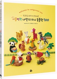 (두근두근 손뜨개 인형 레슨) 시끌벅적 나만의 미니 동물원 100=welcome to amigurumi zoo