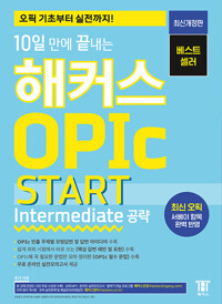 (10일 만에 끝내는) 해커스 OPIc start : Intermediate 공략