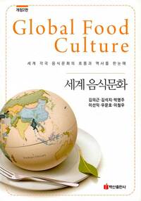 세계 음식문화=Golbal food culture : 세계 각국 음식문화의 흐름과 역사를 한눈에