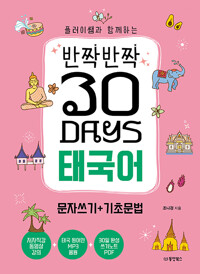 (반짝반짝 30 Days)태국어 : 문자쓰기+기초문법