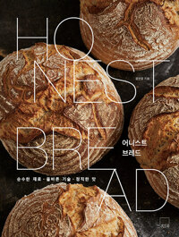 어니스트 브레드=Honest bread : 순수한 재료·올바른 기술·정직한 맛