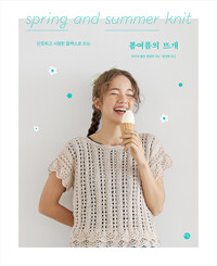 (산뜻하고 시원한 플랙스로 뜨는) 봄여름의 뜨개=Spring and summer knit