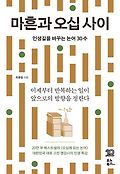 마흔과 오십 사이 : 인생길을 바꾸는 논어 30수