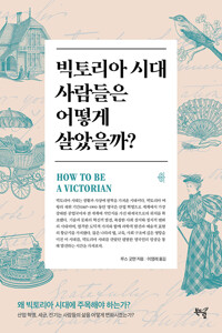 빅토리아 시대 사람들은 어떻게 살았을까? : 왜 빅토리아 시대에 주목해야 하는가?