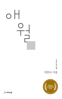 애월 : 서안나 시집