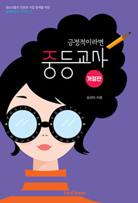 (긍정적이라면)중등교사