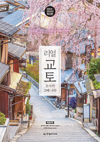 리얼 교토=Real Kyoto : 오사카 고베 나라 : 교토를 가장 멋지게 여행하는 방법