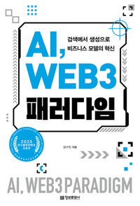 AI, WEB 3 패러다임=AI, Web3 paradigm : 검색에서 생성으로 비즈니스 모델의 혁신