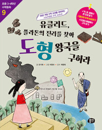 유클리드, 플라톤의 진리를 찾아 도형 왕국을 구하라