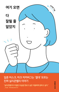 여기 오면 다 잘될 줄 알았지