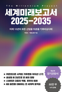 세계미래보고서 2025-2035=The millennium project : 미래 10년의 모든 산업을 뒤흔들 기후비상사태