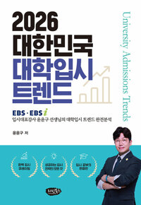 2026 대한민국 대학입시 트렌드 : EBS, EBSi 입시대표강사 윤윤구 선생님의 대학입시 트렌드 완전분석