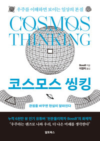 코스모스 씽킹=Cosmos thinking : 우주를 이해하면 보이는 일상의 본질