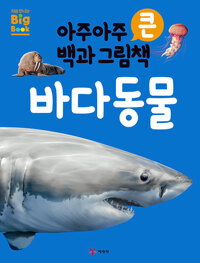 (아주아주 큰 백과 그림책)바다동물