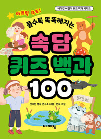 (풀수록 똑똑해지는)속담 퀴즈 백과 100