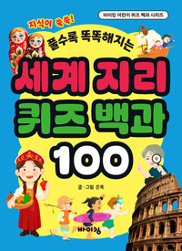 (풀수록 똑똑해지는)세계 지리 퀴즈 백과 100