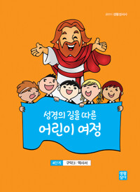 (성경의 길을 따른)어린이 여정. 4단계, 구약 3 - 역사서