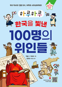 (하루하루)한국을 빛낸 100명의 위인들