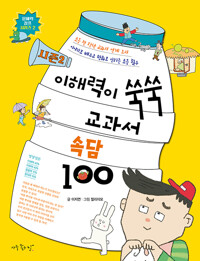 이해력이 쑥쑥 교과서 속담 100 : 시즌2