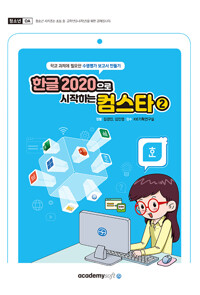 한글 2020으로 시작하는 컴스타 : 학교 과제에 필요한 수행평가 보고서 만들기. 2