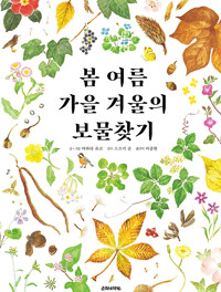 봄 여름 가을 겨울의 보물찾기