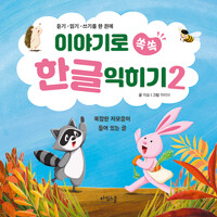 (이야기로 쏙쏙)한글 익히기 : 듣기·읽기·쓰기를 한 권에. 2