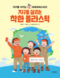 지구를 살리는 착한 플라스틱 : 지구를 지키는 트래쉬버스터즈 | 함께 만들어 가는 세상 10